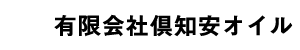 有限会社倶知安オイル